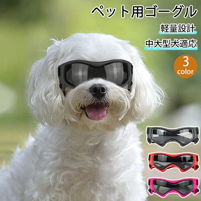 犬用ゴーグル ドッグゴーグル 犬用サングラス 紫外線対策 車酔い対策 UVカット 高い光透過率 ペットゴ..