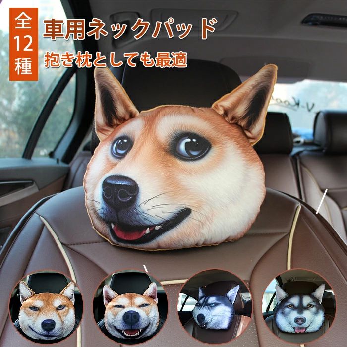 ネックパッド 車用 犬 ヘッドレスト ペット 犬顔 柴犬 抱き枕 インテリア いぬ好き ハスキー おもしろ ..