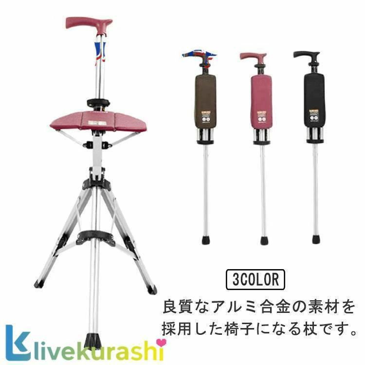 ステッキチェア 椅子になる杖 一本杖 一脚杖 ステッキ チェアー 祖父母 プレゼント 杖 おしゃれ 三脚 ..