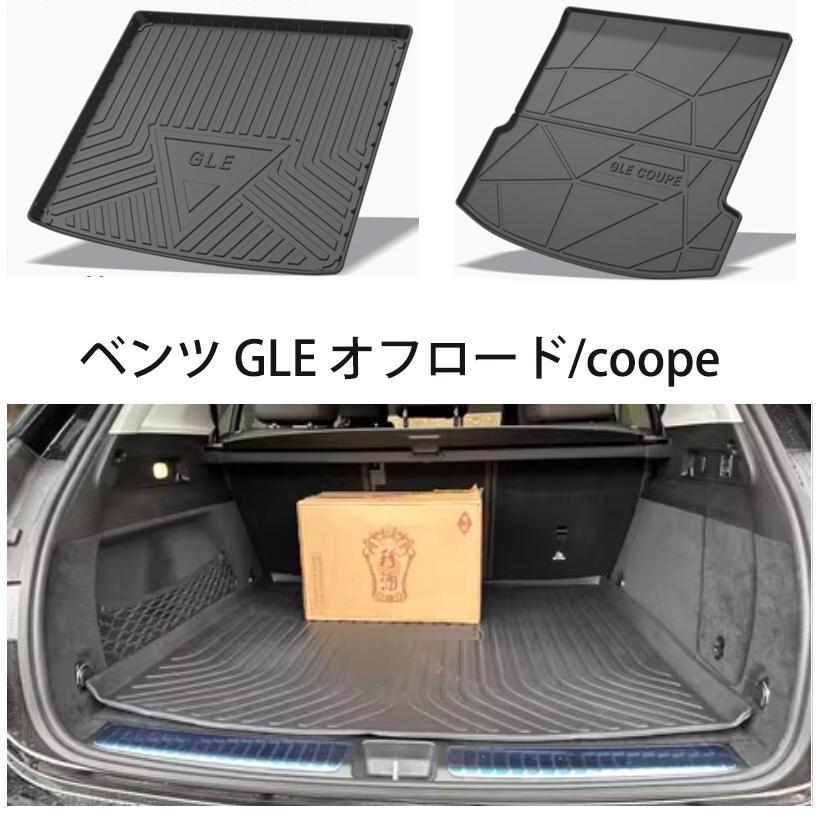メルセデス ベンツ GLEクラス GLE350d GLE400d GLEオフロード/COUPE/AMG ラゲッジトレイ トランクマッ..