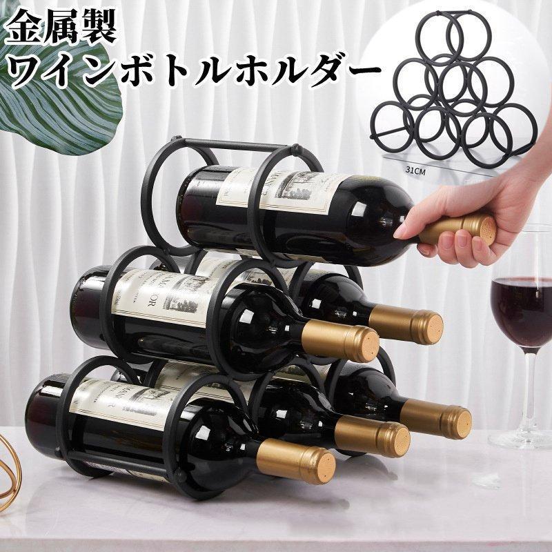 ワインラック 金属製 ワインボトルホルダー ワインラック ワインスタンド ワイン棚 6本用 ワイン収納 ..