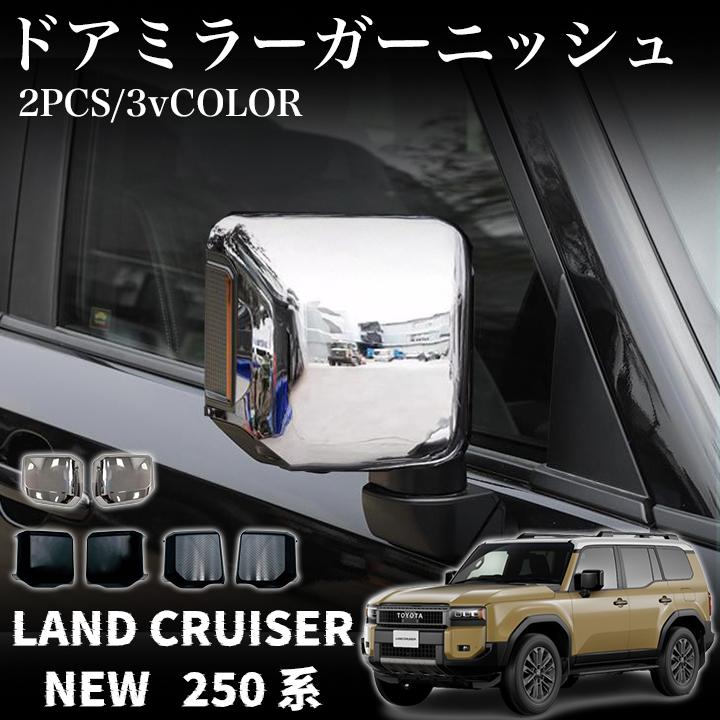 トヨタ 新型 ランドクルーザー 250 パーツ ドアミラー ガーニッシュ メッキ カスタム エアロパーツ 外..