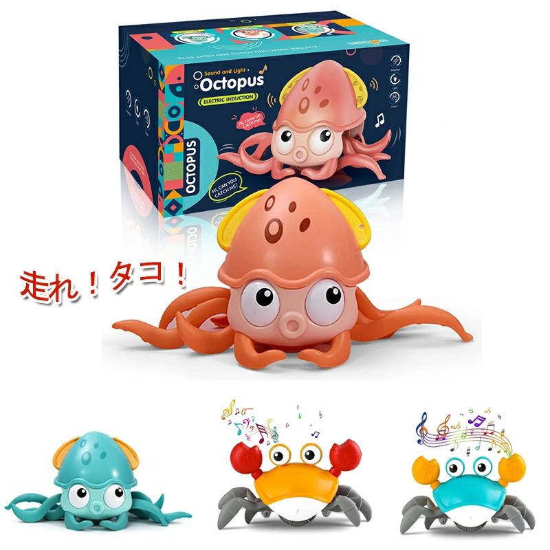 おもちゃ 面白 カニおもちゃ 子供向け 走れカニのおもちゃ かわいいタコ 子供のプレゼント 知育玩具 音..