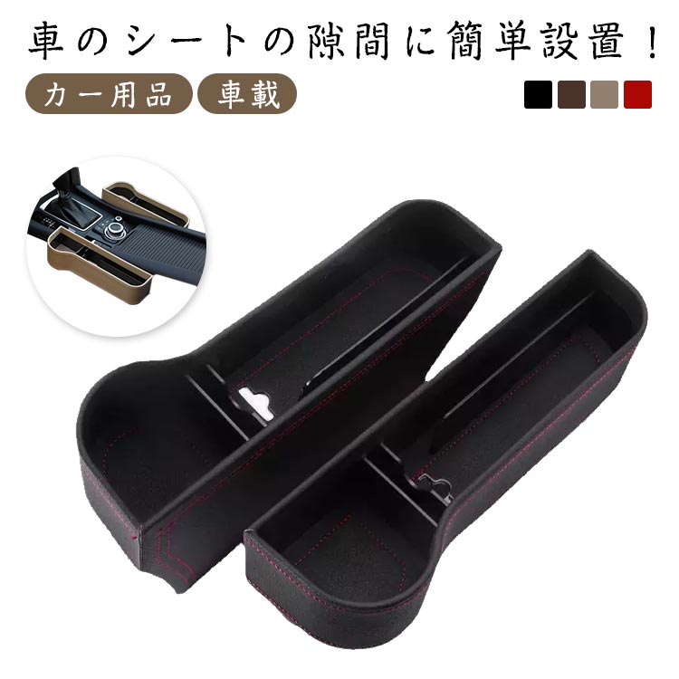 カー用品 車載 コンソールボックス 2個セット シートポケット サイド収納ボックス 運転席と助手席 コンソール カップホルダー 車用品 隙間収納 ドリンクホルダー 車用 収納ボックス 装着簡単 整理整頓 小物収納 カー用品 PUレザー カーキ ブラック ブラウン レッド
