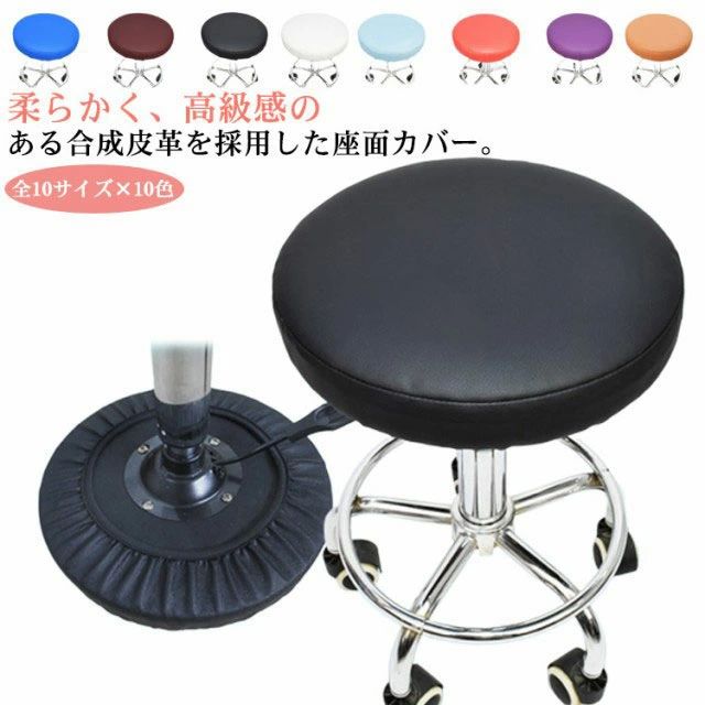 全10サイズ×10色 撥水 丸椅子座面カバー スツールカバー エステスツール 回転椅子 イス 座椅子カバー PUレザー 丸椅子カバー 合成皮革 診察椅子 椅子カバー カバー 昇降式 チェアカバー チェアカバー カットチェア カバー 座面カバー ダイニングチェア