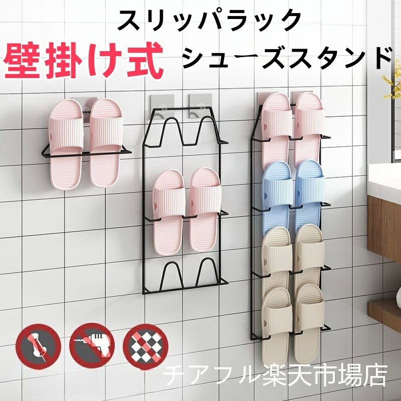 スリッパラック バスルーム 玄関 スリッパ 収納 引っ掛け 壁掛け式 玄関収納 靴箱 省スペース シンプル..