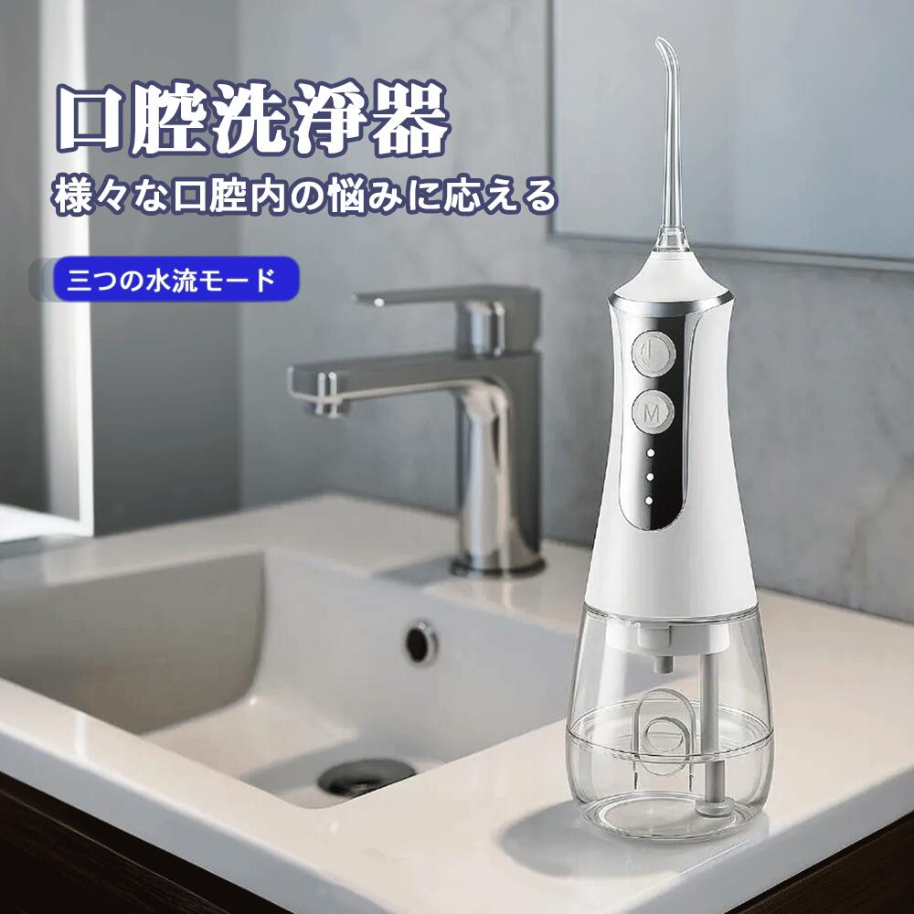 口腔洗浄器 コードレス口腔洗浄機 ジェットウォッシャー 口腔ケア 歯 口腔洗浄機 300ml大容量タンク 水圧 歯ブラシ 歯周病予防 口内洗浄器 自宅 高圧 防...