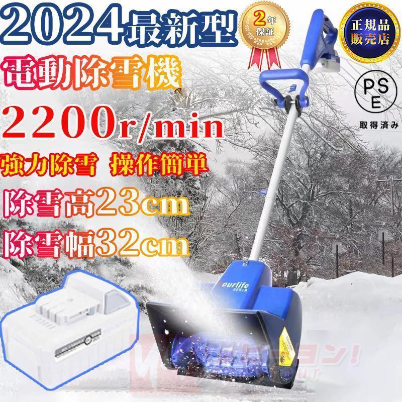 2024最新型 電動除雪機 充電式 24V/4.0Ah コードレス 電動スノースロー 除雪幅32cm 除雪高23cm ハイパ..