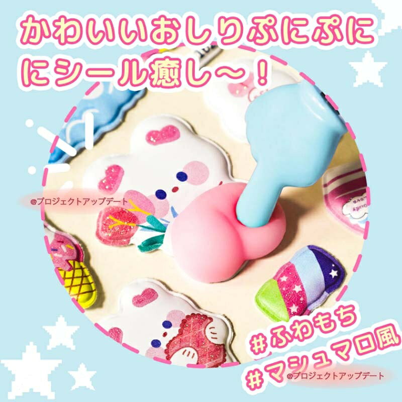 3D おしりシール 立体 動物シール 送料無料 ぷにぷに おしり 女の子 ご褒美シール シール帳 手帳シール デコ 文房具 子供 ギフト 文房具 SNS人気 子供 入園祝い 誕生日 projectstory-10041910 プロジェクトアップデート サンプル画像2