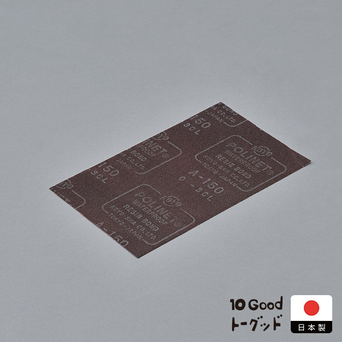 10Good 面直しヤスリ【10点までネコポス可】　/　砥石 包丁研ぎ キング砥石 面直し ヤスリ 砥石の手入れ 平らに直す メンテナンス 修正用 消耗品 ケア用品