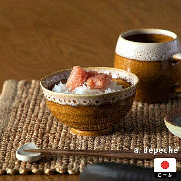 Rakuten - アデペシュ オトハ ボウル ろくろ 麹 / a.depeche　/　お茶碗 ご飯茶碗 美濃焼 陶器 食器 日本製 飯碗 和モダン 小ぶり 民藝 おしゃれ ギフト