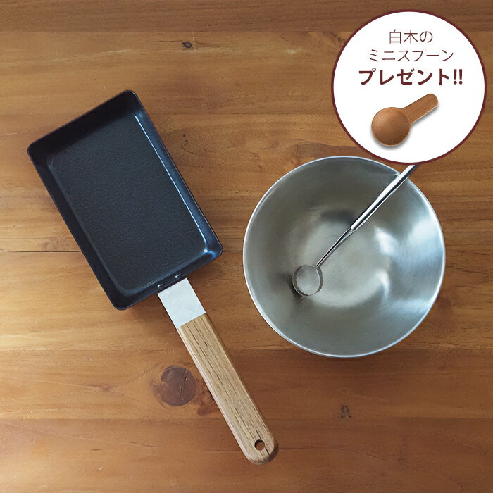 Rakuten - 【お買い物マラソン クーポン対象】【おまけつき】【春限定・数量限定】お弁当用卵焼き器セット / アンバイ玉子焼 柳宗理ステンレスボール イイトコ ソノベ お弁当作り 便利グッズ だし巻き卵 厚焼き玉子