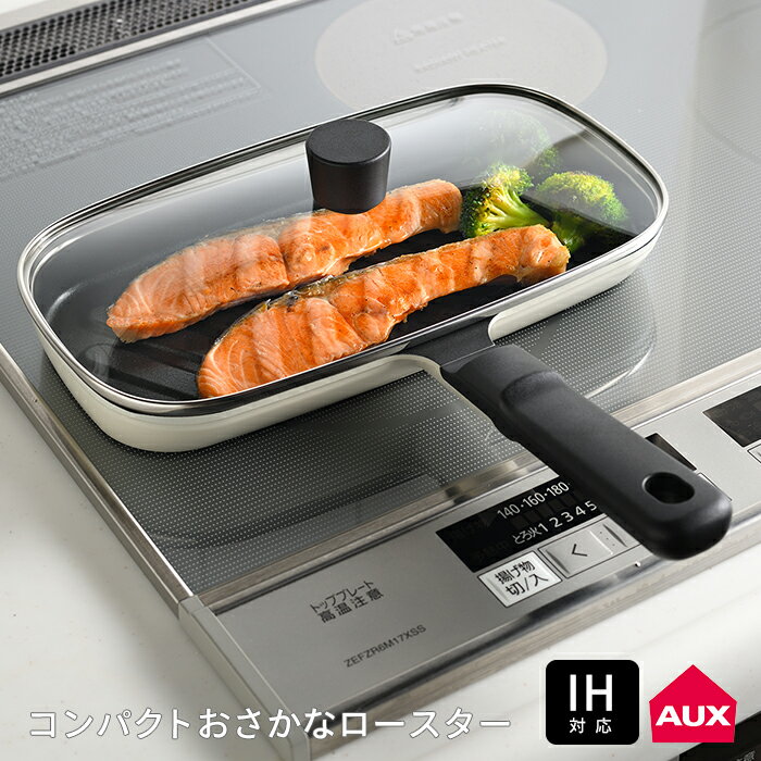 Rakuten - 【お買い物マラソン クーポン対象】オークス　レイエ　コンパクトおさかなロースター　/　AUX　/　魚焼きグリル ロースター IH対応 焼き魚 ガラス蓋 ダイヤモンドフッ素コート 時短 蒸し焼き お手入れ簡単 ヘルシー