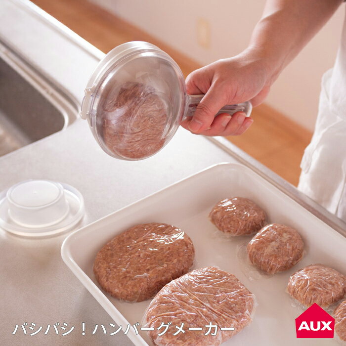 オークス　レイエ　バシバシ！ハンバーグメーカー　/　AUX　/　ハンバーグ作り 手が汚れない 成形 燕三条 空気抜き 時短 弁当 下ごしらえ 冷凍保存 便利グッ...