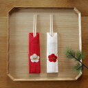 BAN INOUE 蚊帳の箸袋 紅白祝い箸セット / 蚊帳 布 紅白 お正月 新年 迎春 お祝い 吸水 速乾 綿100% おしゃれ ばんいのうえ