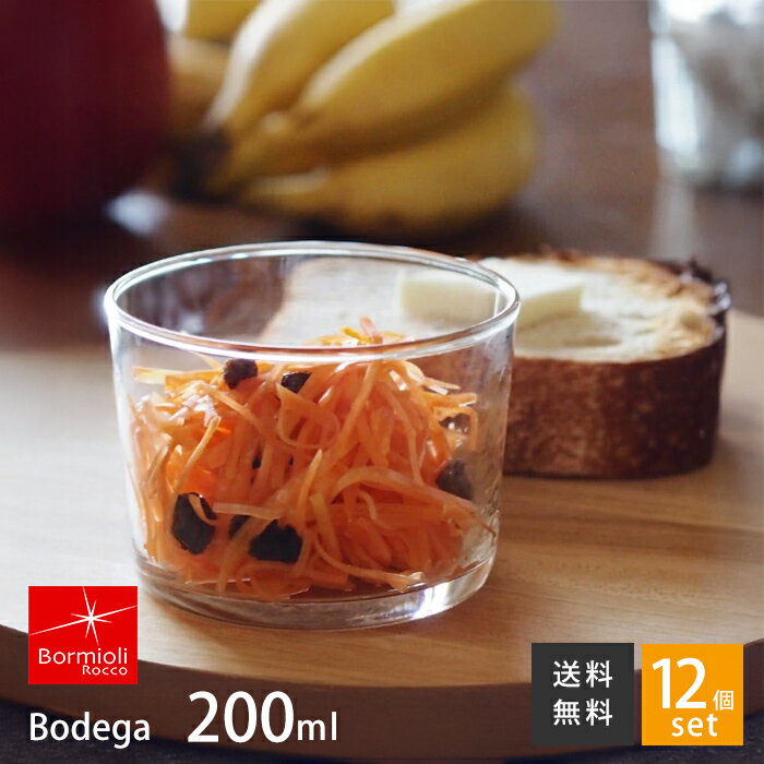 ■【12個セット】ボルミオリロッコ ボデガ200 / Bormioli Rocco / グラス カフェ デザートカップ 小鉢 サラダ プリン ゼリー ワイングラス 電子レンジ対応 食洗機対応 スタッキング可能 耐熱 強化ガラス
