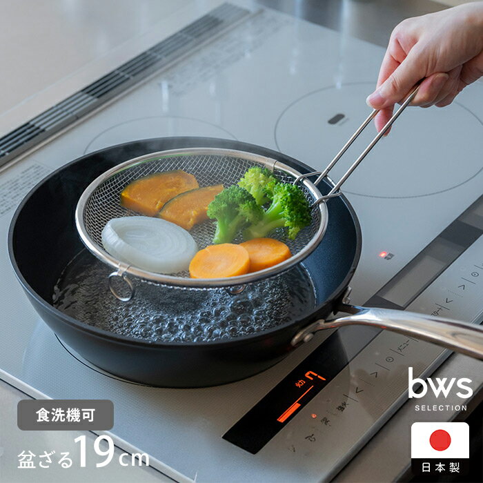 ビーワーススタイル　すっきり暮らす　盆ざる19cm　持ち上げフック付き　/　盆ざる ステンレスざる 平ざる 蒸し器 せいろ代用 水切りざる 燕三条 日本製