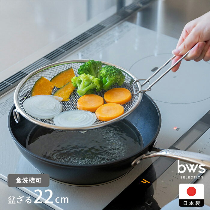 ビーワーススタイル　すっきり暮らす　盆ざる22cm　持ち上げフック付き　/　盆ざる ステンレスざる 平ざる 蒸し器 せいろ代用 水切りざる 燕三条 日本製