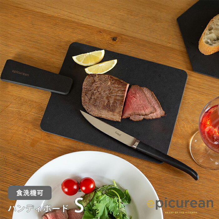 エピキュリアン ハンディボード S ブラック / epicurean / まな板 軽量 食洗機 耐熱 速乾 エコ ギフト プレゼント アウトドア 両面 薄い カッティングボード