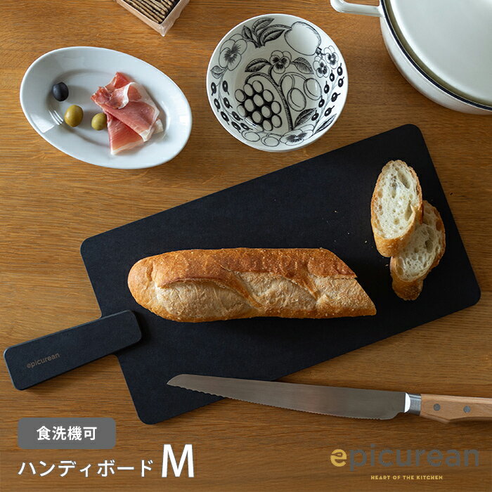 エピキュリアン ハンディボード M ブラック / epicurean / まな板 軽量 食洗機 耐熱 速乾 エコ ギフト プレゼント アウトドア 両面 薄い カッティングボード