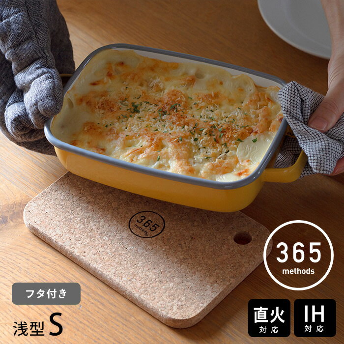 乐天商城 - 365methods　ホーローオーブンディッシュ　浅型S　イエロー×ライトグレー　/　琺瑯 ホーロー 保存容器 取っ手付き フタ付き ガス 直火 オーブン 食洗機対応