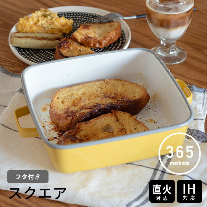 Rakuten - 365methods　ホーローオーブンディッシュ　スクエア　イエロー×ライトグレー　/　琺瑯 ホーロー 保存容器 取っ手付き フタ付き ガス 直火 オーブン 食洗機対応