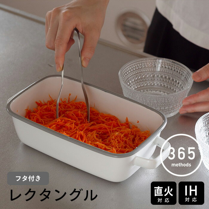 乐天商城 - 365methods　ホーローオーブンディッシュ　レクタングル　ホワイト×ライトグレー　/　琺瑯 ホーロー 保存容器 取っ手付き フタ付き ガス 直火 オーブン 食洗機対応