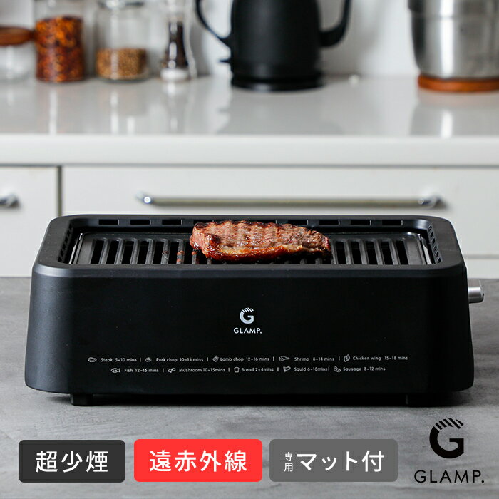 【今だけシリコンマット付き！】グランプ 超少煙グリル BLACK / GLAMP. / マット付き 小煙 減煙 吸煙 卓上 焼肉 煙が少ない 室内グリル バーベ...