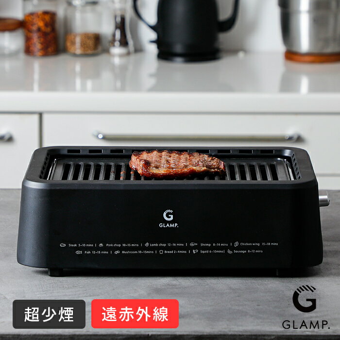 乐天商城 - グランプ 超少煙グリル BLACK / GLAMP. / 小煙 減煙 吸煙 卓上 焼肉 煙が少ない 室内グリル バーベキューグリル 遠赤外線 コンパクト