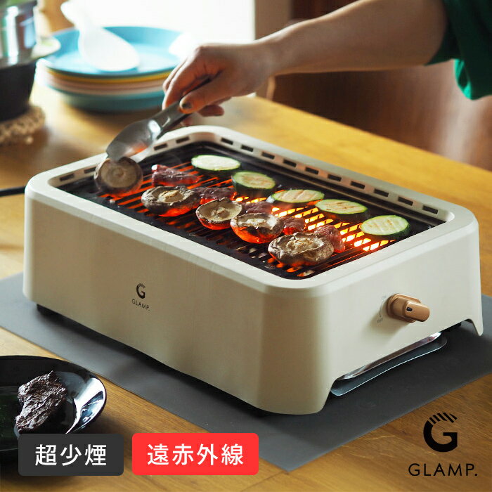 Rakuten - グランプ 超少煙グリル WHITE / GLAMP. / 小煙 減煙 吸煙 卓上 焼肉 煙が少ない 室内グリル バーベキューグリル 遠赤外線 コンパクト