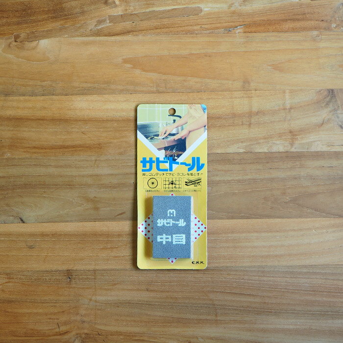 Rakuten - 【お買い物マラソン クーポン対象】さび取り サビトール 中目【2点までネコポス可】 / 包丁研ぎ 錆取り 消しゴムタイプ