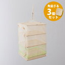 ■干し野菜セット　干しかご　3段　S＆角盆ざる　27cm