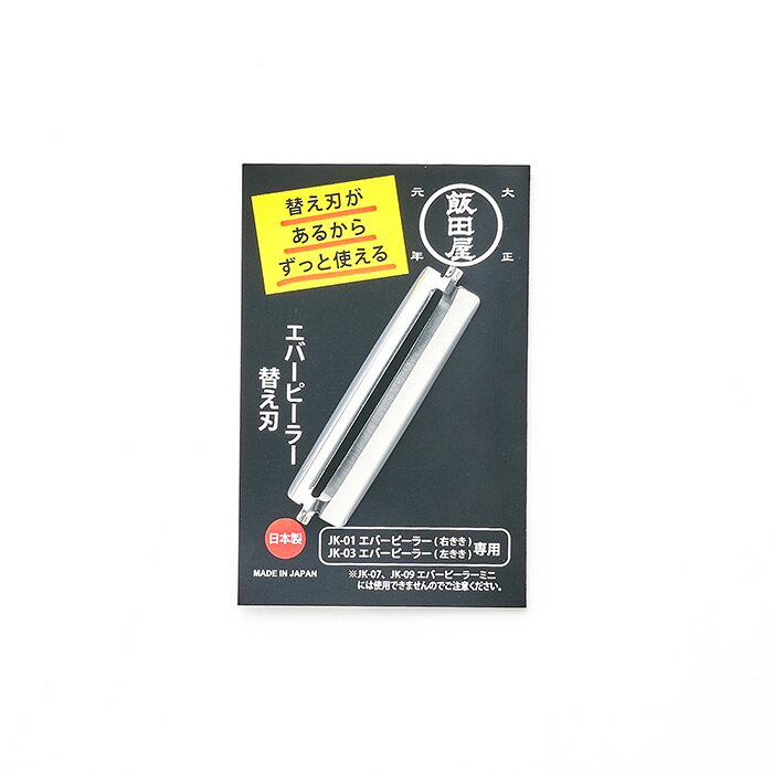 飯田屋 エバーピーラー替刃【10点までネコポス可】 / 皮むき器 日本製 ステンレス 切れ味抜群 人気 交換用 キッチン用品 替え刃