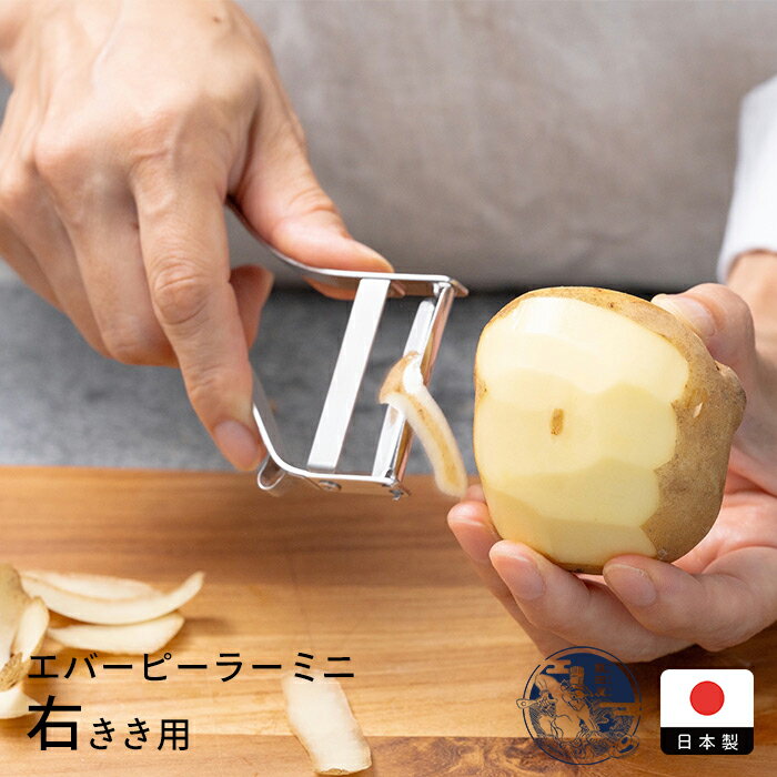 飯田屋 エバーピーラー 右利き用