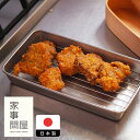 家事問屋 スリムバット用アミ / 【2点までネコポス可】キッチンツール キッチン道具 料理道具 台所道具 調理グッズ 調理道具 燕三条 食洗機対応 シンプル 便...