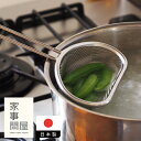 家事問屋 茹で分けザル / キッチンツール キッチン道具 料理道具 台所道具 調理グッズ 調理道具 燕三条 食洗機対応 シンプル 便利 便利グッズ 日本製