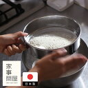 家事問屋　うらごし・粉ふるい　19　/　調理器具 ステンレス製 食洗機対応 こしき シンプル 便利 裏ごし下ごしらえ 離乳食 野菜 粉ふるい お菓子作り