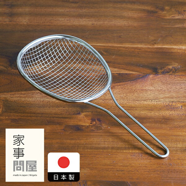 家事問屋　油きりザル　/　キッチンツール キッチン道具 料理道具 台所道具 調理グッズ 調理道具 燕三条 食洗機対応 シンプル 便利 便利グッズ 日本製