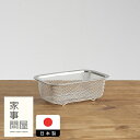 家事問屋 下ごしらえ角ザル 1/4 / キッチンツール キッチン道具 料理道具 台所道具 調理グッズ 調理道具 燕三条 食洗機対応 シンプル 便利 便利グッズ ...