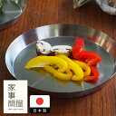 家事問屋 まる型トレー 22 / キッチンツール キッチン道具 料理道具 台所道具 調理グッズ 調理道具 燕三条 食洗機対応 シンプル 便利 便利グッズ 日本製