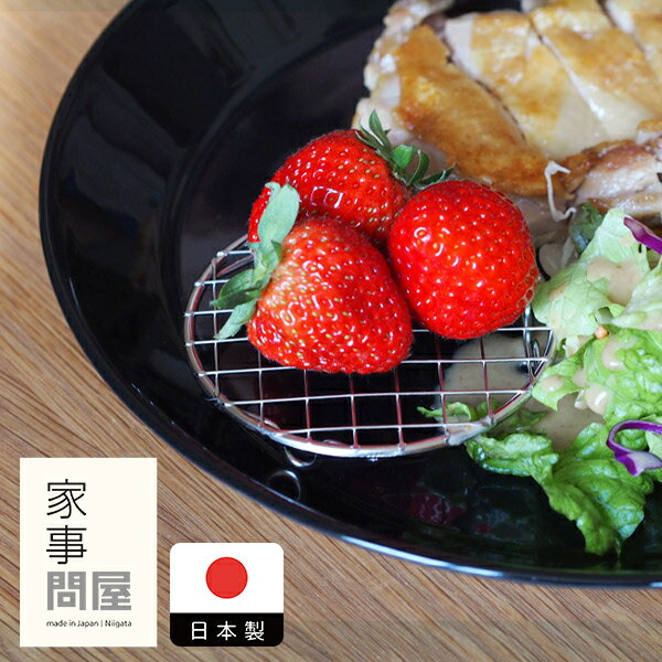 家事問屋　盛付あみ　丸　/　【3点までネコポス可】キッチンツール キッチン道具 料理道具 台所道具 