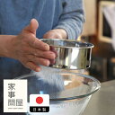 家事問屋 うらごし 粉ふるい 13 / 調理器具 ステンレス製 食洗機対応 こしき シンプル 便利 裏ごし下ごしらえ 離乳食 野菜 粉ふるい お菓子作り