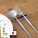 家事問屋 カトラリー置き / 【5点までネコポス可】キッチンツール キッチン道具 料理道具 台所道具 調理グッズ 調理道具 燕三条 食洗機対応 シンプル 便利 ...