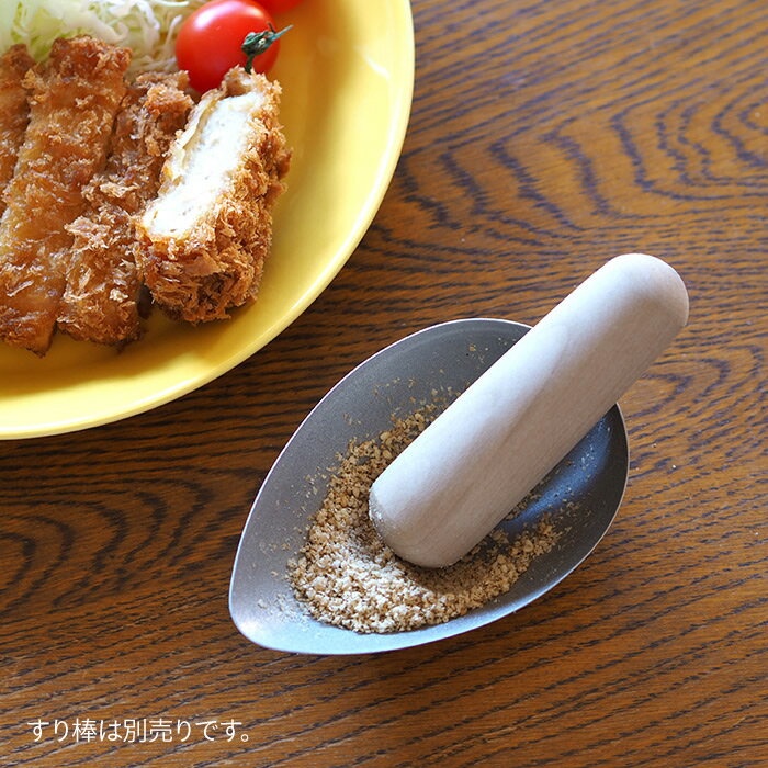 家事問屋　片口ごますり　/　キッチンツール キッチン道具 料理道具 台所道具 調理グッズ 調理道具 燕三条 食洗機対応 シンプル 便利 便利グッズ 日本製 2
