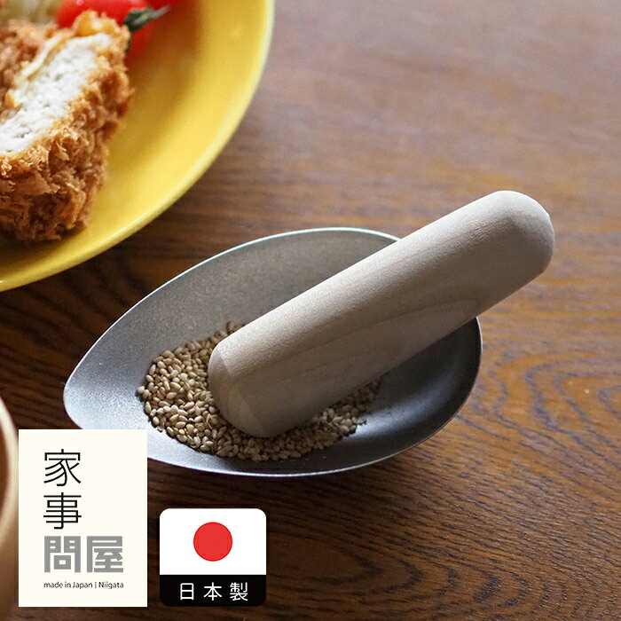 家事問屋　すり棒　/　キッチンツール キッチン道具 料理道具 台所道具 調理グッズ 調理道具 燕三条 シンプル 便利 便利グッズ 日本製のサムネイル