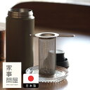 家事問屋 筒型茶こし / キッチンツール キッチン道具 料理道具 台所道具 調理グッズ 調理道具 燕三条 食洗機対応 シンプル 便利 便利グッズ 日本製