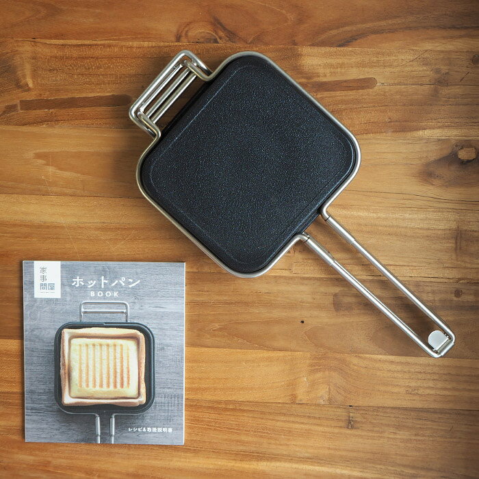 家事問屋　ホットパン　家事問屋 ホットパン レシピブック付き　/　キッチンツール フッ素樹脂加工 ステンレス製 ホットサンドメーカー グリルパン 直火対応 IH対応 キャンプ アウトドア prokitchen-10020825 プロキッチン サンプル画像2