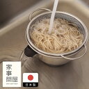 【10/15★最大100%Pバック】家事問屋 横口ボウルザルセット 15 / ざる ボール ステンレス キッチンツール キッチン道具 料理道具 台所道具 米研ぎ...