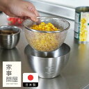 家事問屋 下ごしらえザル 13 / 下ごしらえボウル ざる キッチンツール キッチン道具 料理道具 台所道具 調理グッズ 調理道具 燕三条 食洗機対応 シンプル...