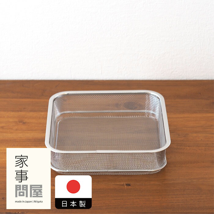 家事問屋　干しかご上段ザル　/　干し野菜 キッチンツール キッチン道具 料理道具 台所道具 調理グッズ 調理道具 燕三条 食洗機対応 シンプル 便利 便利グッズ 日本製